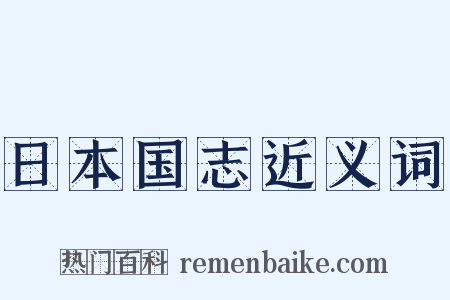日本国志近义词是什么意思的图片